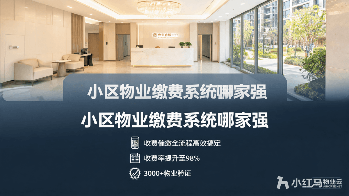 小区物业缴费系统哪家强?收费催缴全流程高效搞定