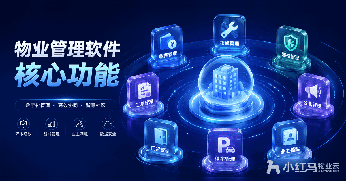 物业管理软件有哪些核心功能?一文看懂主流物业管理软件功能对比