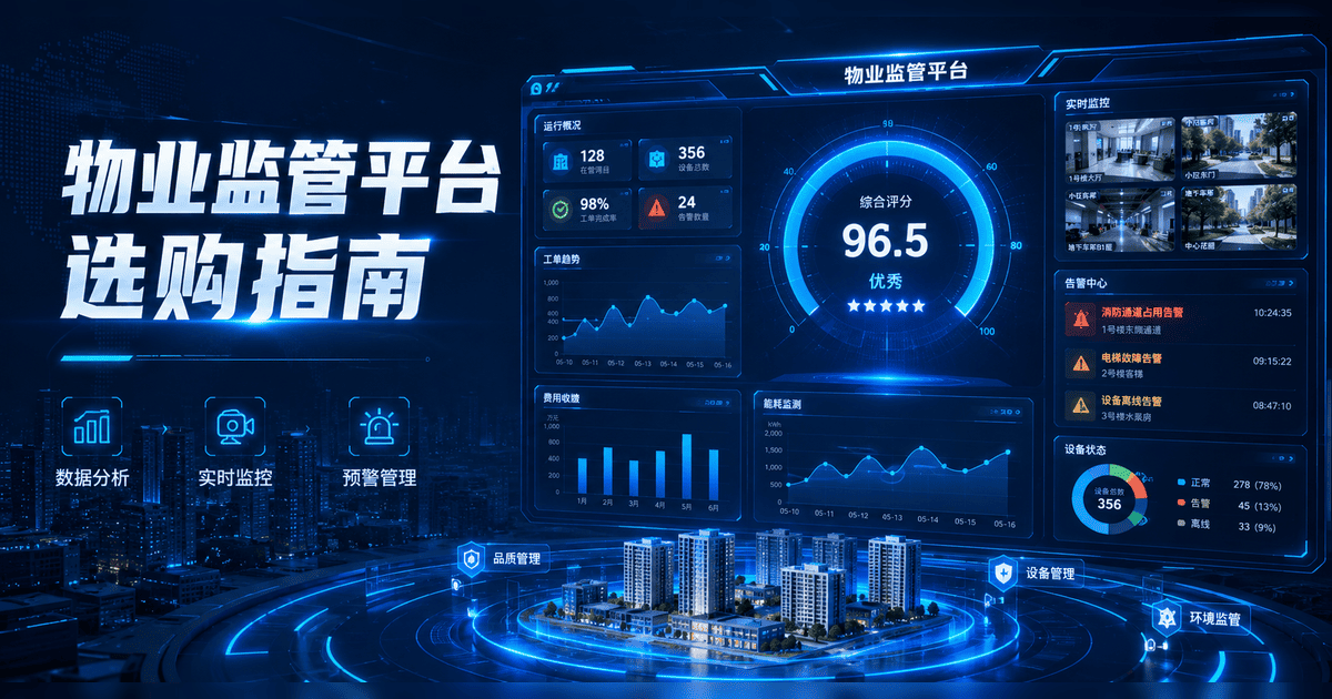 物业监管平台怎么选?2026年物业监管系统选购指南
