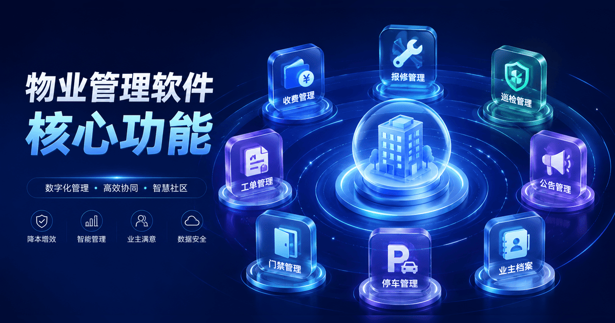 物业管理软件有哪些核心功能?一文看懂主流物业管理软件功能对比