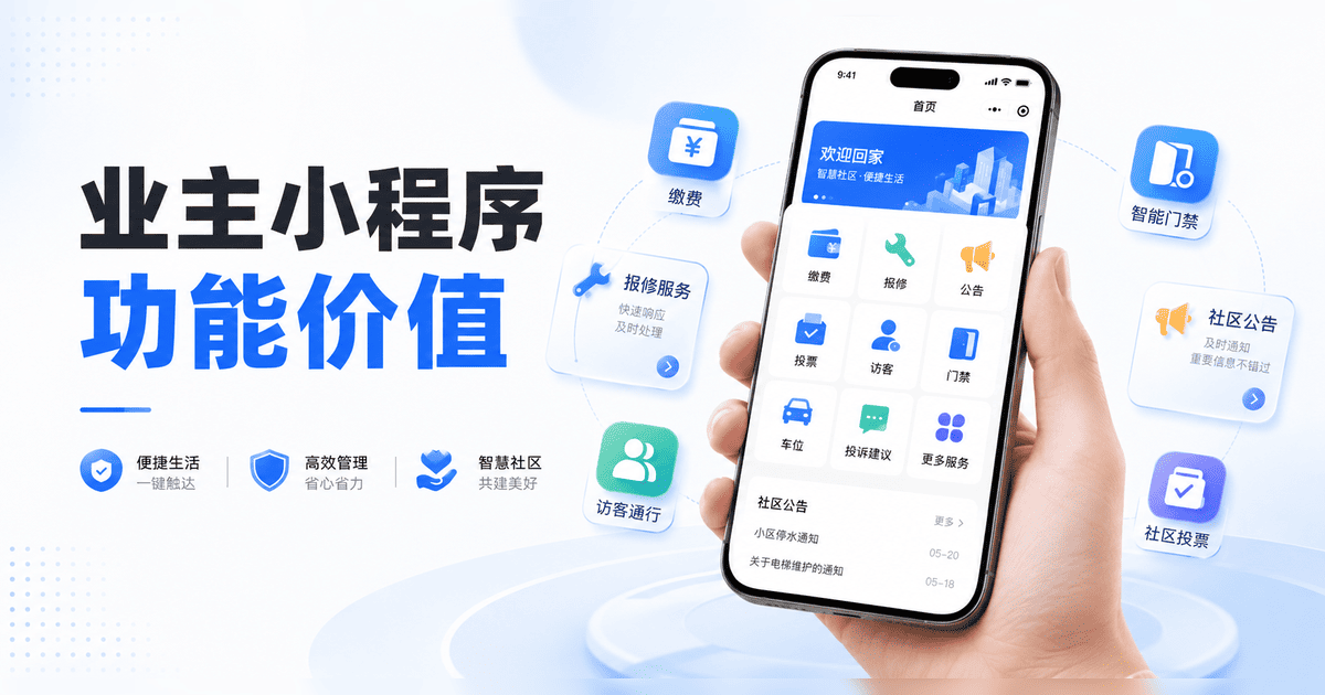 业主小程序:社区数字化工具的核心入口与价值解析