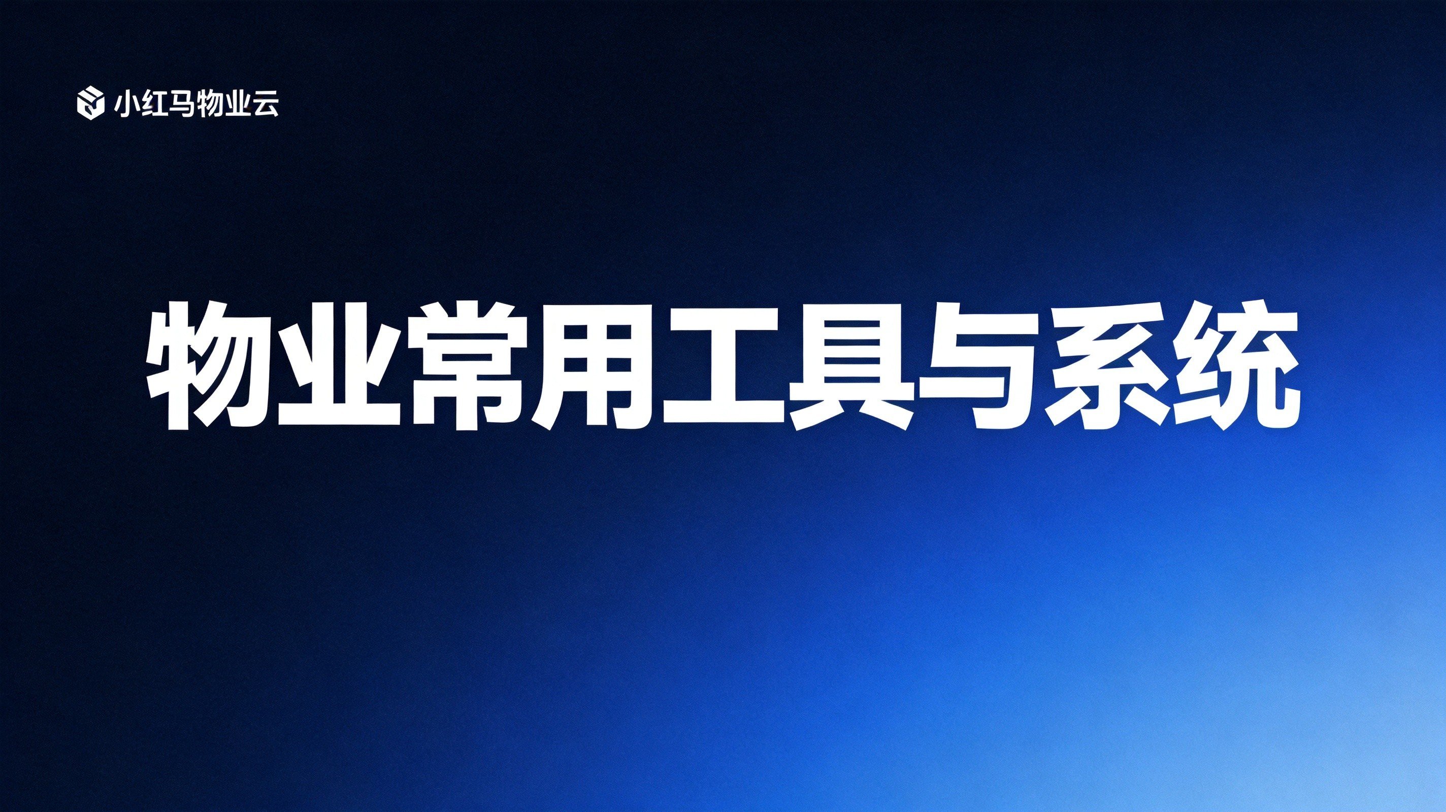 小红马智慧社区3月第四周功能更新
