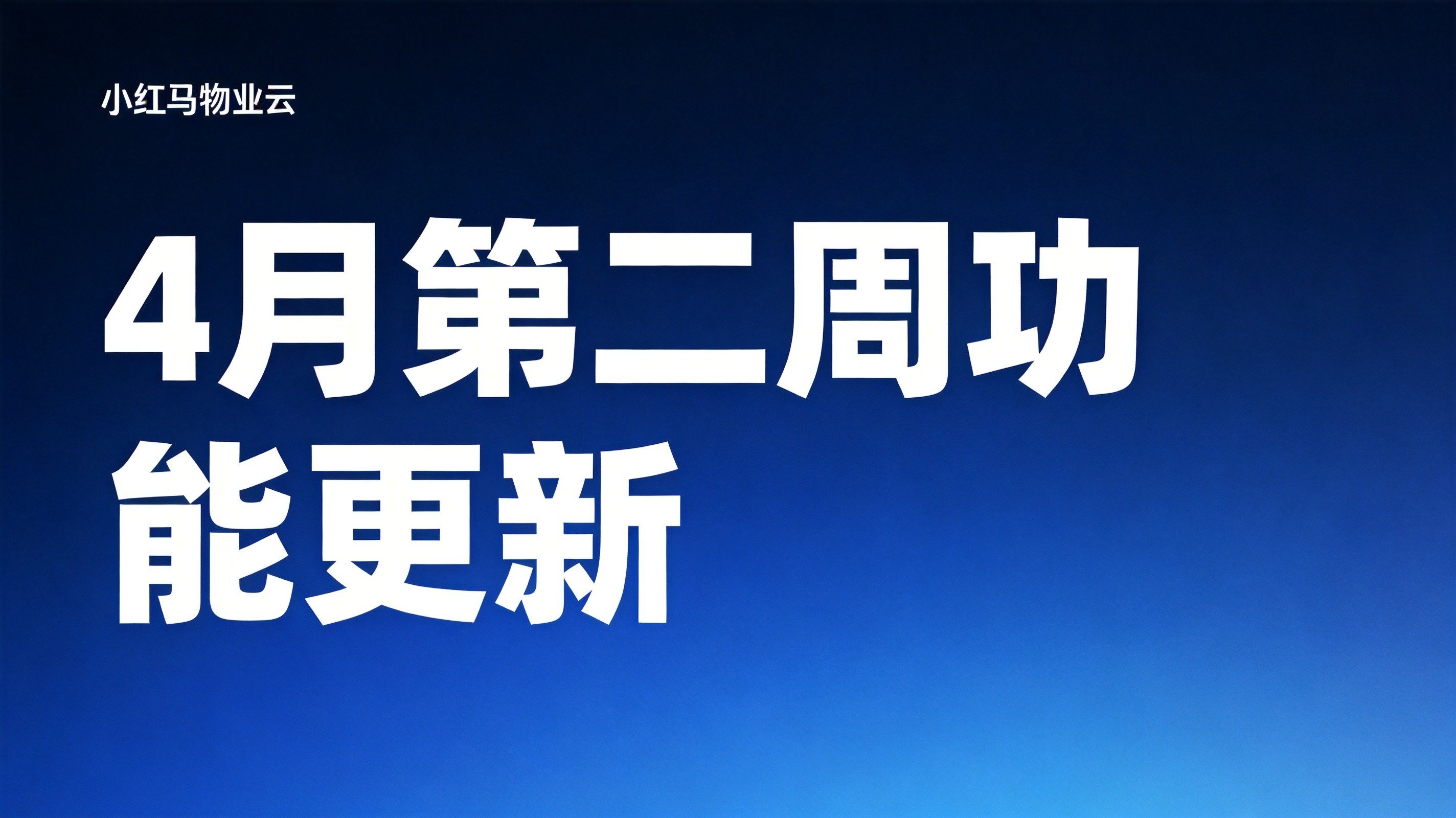 小红马智慧社区4月第二周功能更新