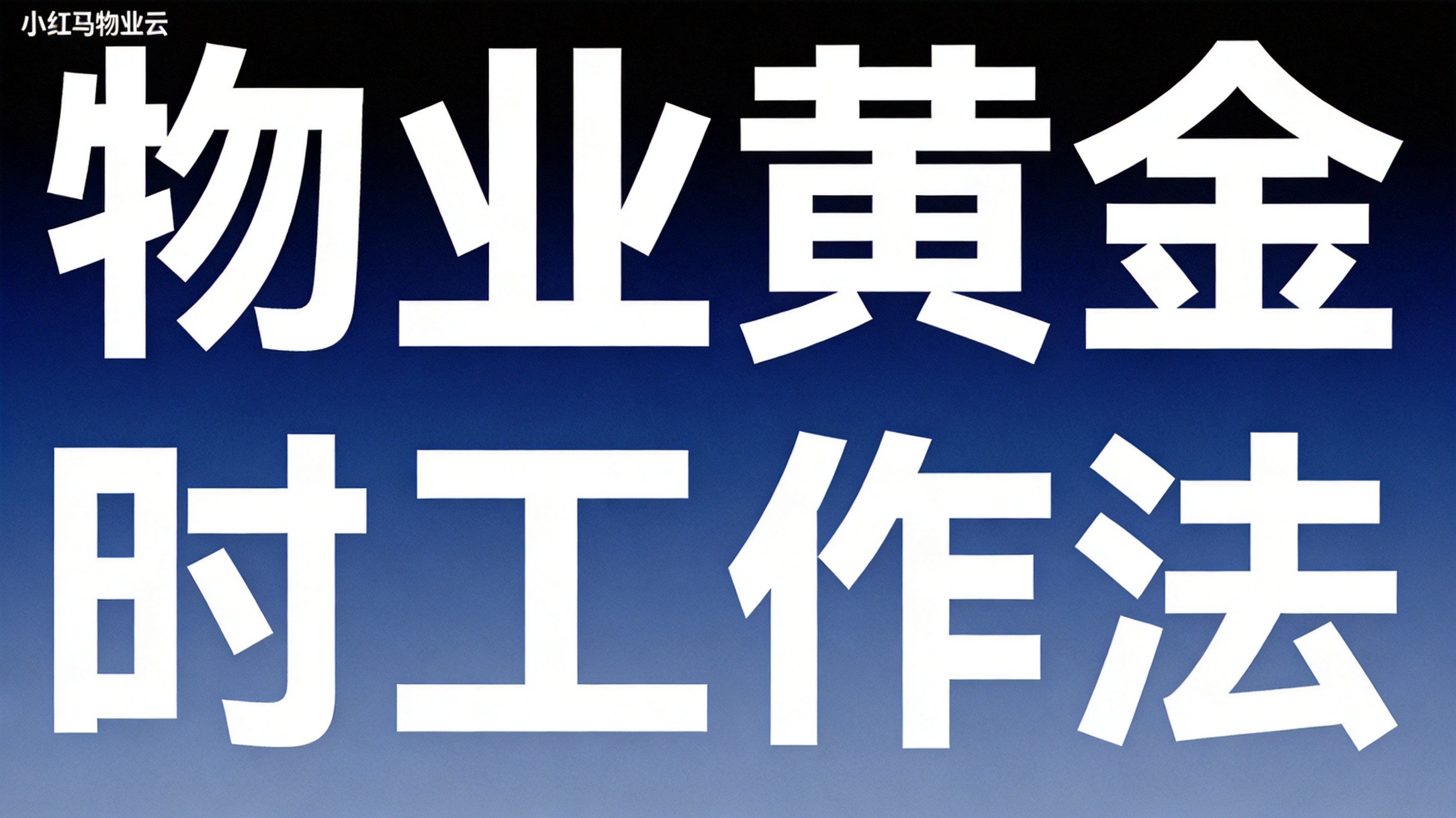 小红马智慧社区4月第一周功能更新
