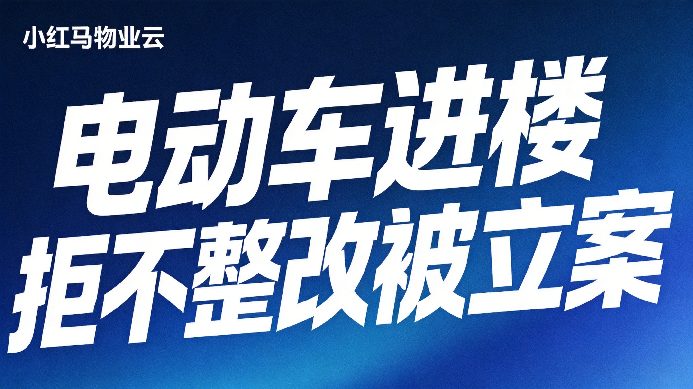 业主推电动车与物业人员冲突