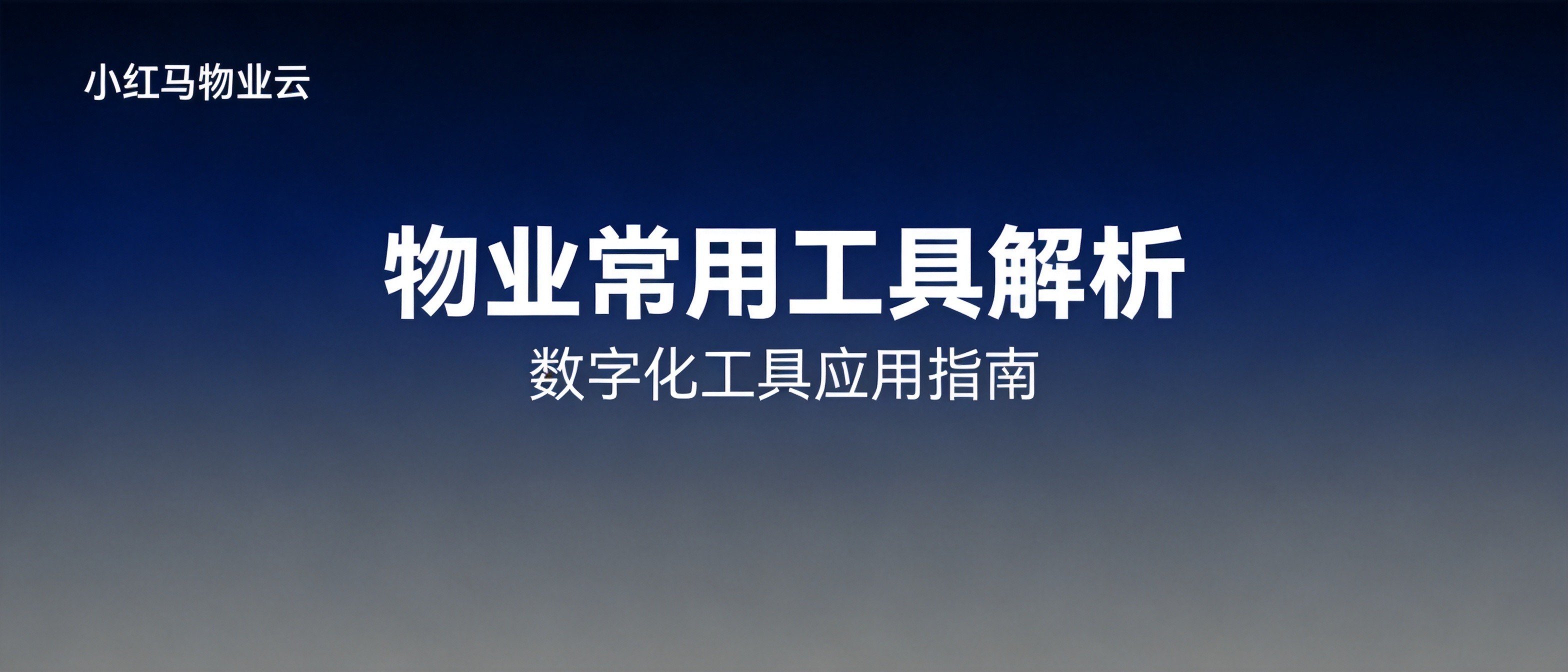 物业常用的工具有哪些?在物业管理系统中的应用与价值分析