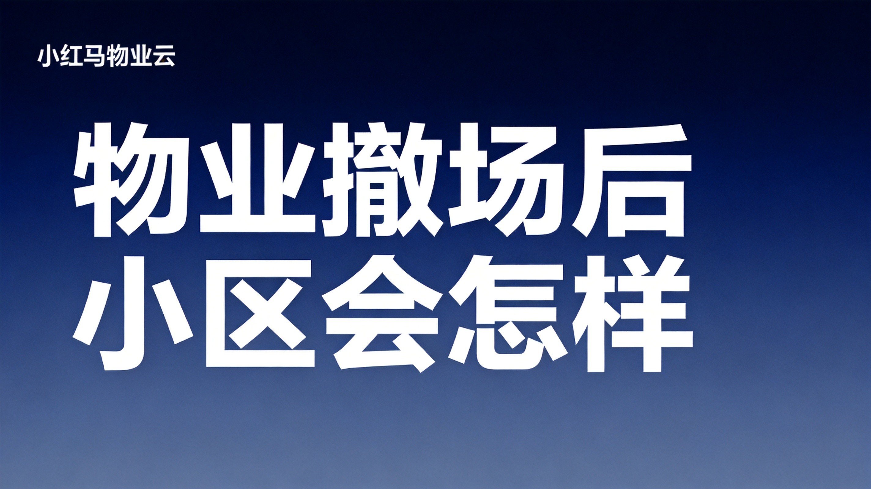 物业黄金时间工作:不仅要“做得好”,更要“被看见”