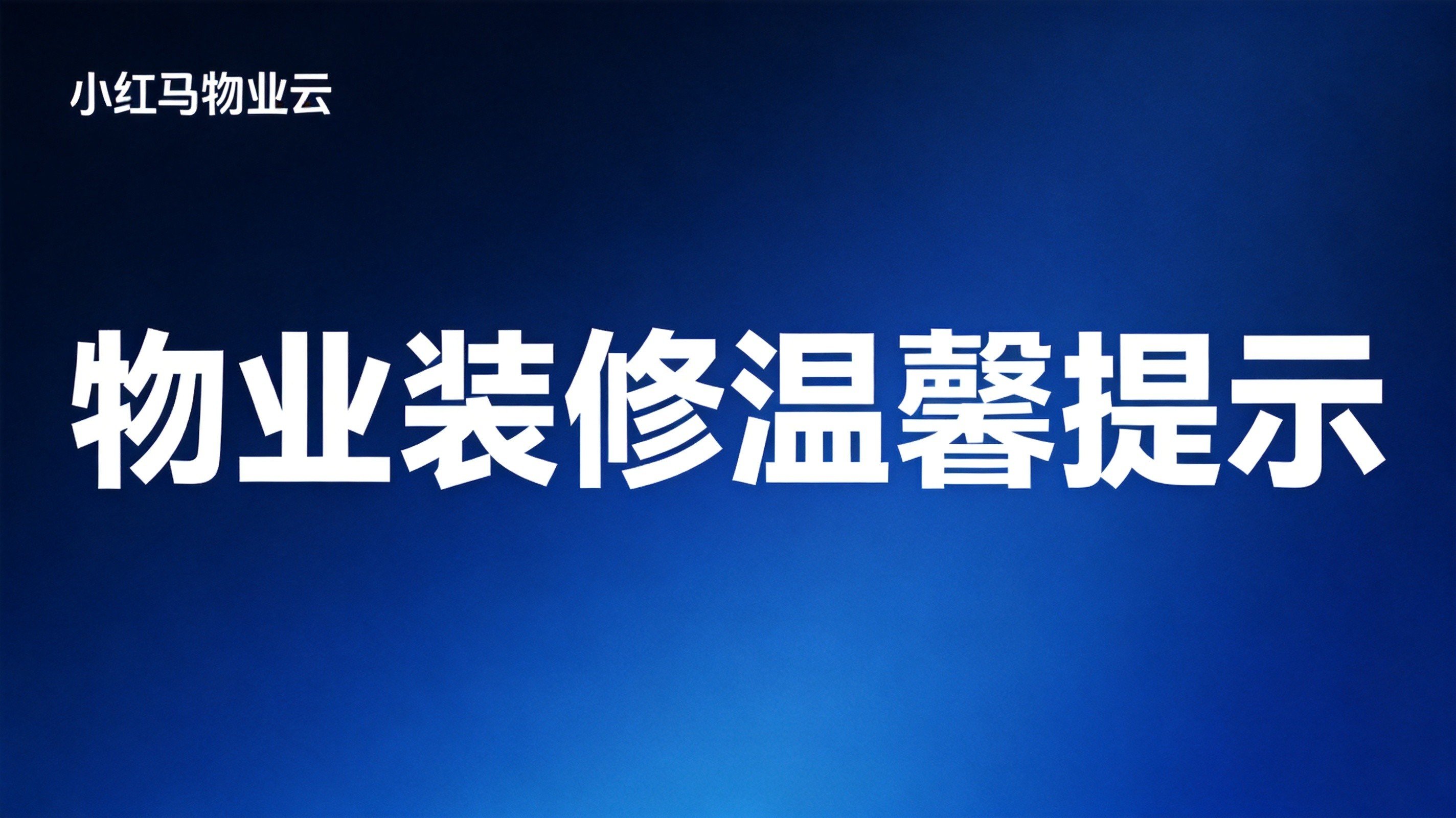物业装修温馨提示