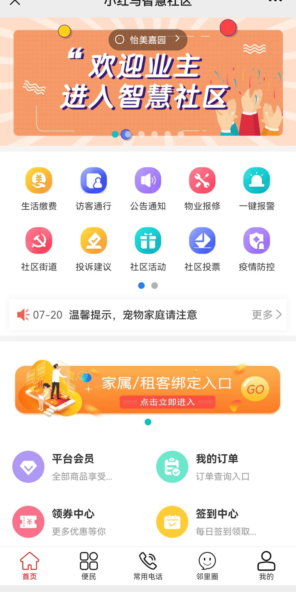 小红马物业云业主小程序界面