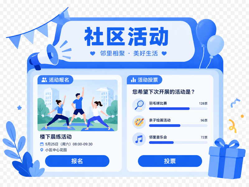 业主小程序 - 社区活动参与