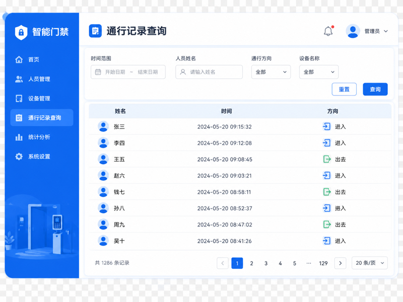智能门禁系统 - 通行记录查询