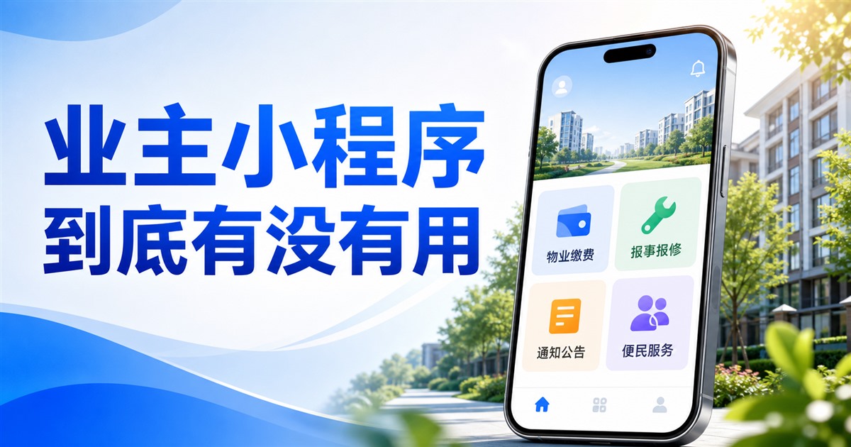 业主小程序到底有没有用?看这5类运营数据