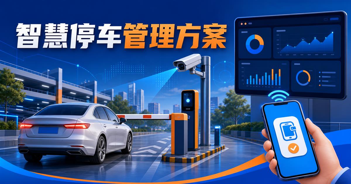 智慧停车管理方案:破解物业停车难题