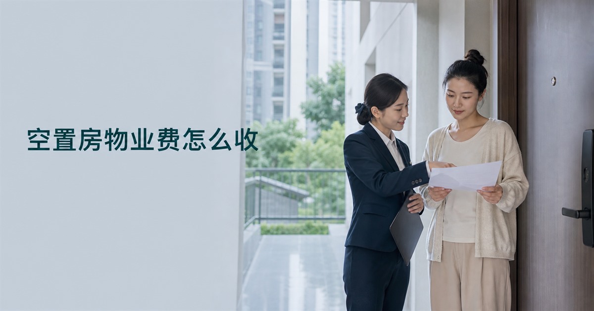空置房物业费怎么收？争议处理与沟通指南